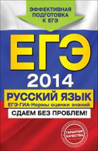 ЕГЭ-2014. Русский язык. ГИА - ЕГЭ. Нормы оценки знаний