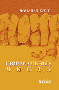 Сюрреальные числа