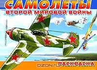Самолеты Второй мировой войны. Раскраска