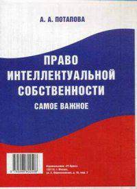 Право интеллектуальной собственности. Самое важное. -М. :РГ-Пресс, 2014