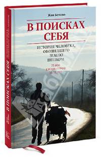 В поисках себя. История человека, обошедшего Землю пешком