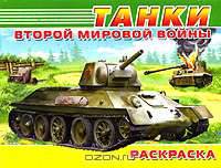Танки Второй мировой войны. Раскраска