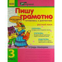 Пишу грамотно. Готовлюсь к диктантам. Русский язык. 3 класс. Тетрадь-помощник