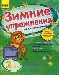 Зимние упражнения для третьеклассников. Рабочая тетрадь для учащихся 3 класса