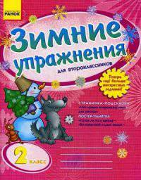 Зимние упражнения для второклассников. Рабочая тетрадь для учащихся 2 класса