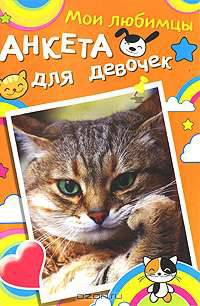 Мои любимцы. Анкета для девочек