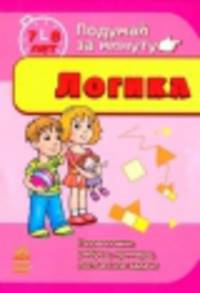 Логика 7-8 лет (Подумай за минуту)