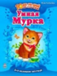 Умная Мурка - 10 историй по слогам