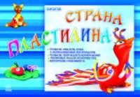 Альбом для творчества "Страна пластилина"