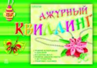 Альбом для творчества "Ажурный квиллинг"