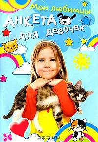 Мои любимцы. Анкета для девочек