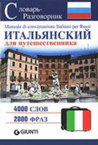 Итальянский для путешественника. Словарь-разговорник