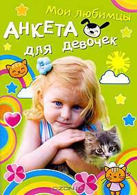 Мои любимцы. Анкета для девочек