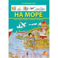 На море. Мини-энциклопедия