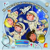 В гостях у космонавтов - ЕЛВИК, Книга+Игра