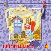 Времена года - ЕЛВИК. Многоразовые прописи