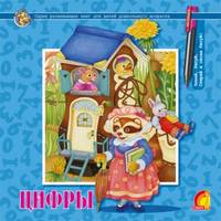 Цифры - ЕЛВИК. Многоразовые прописи