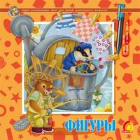 Фигуры - ЕЛВИК.Многоразовые прописи