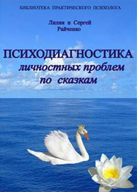 Психодиагностика личностных проблем по сказкам