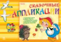 Сказочные аппликации. Альбом