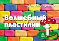 Волшебный пластилин. Альбом для творчества (арт.Р17098Р)