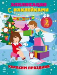 Украсим праздник - Книжка-аппликация с наклейками