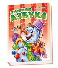 Зимняя азбука - Моя первая азбука