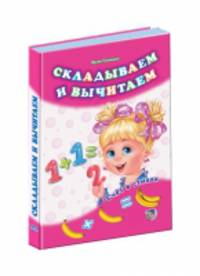 Складываем и вычитаем - Счёт в стихах