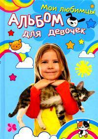 Дружба. Мои любимцы. Альбом для девочек