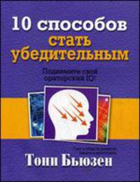 10 способов стать убедительным. Поднимите свой ораторский IQ