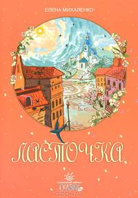 Ласточка: сказки. 2-е изд