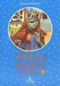 Тайны бабушкиного клубка: сказки. 2-е изд