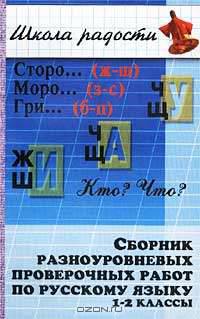 Сборник разноуровневых проверочных работ по русскому языку 1-2 классы