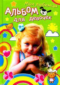 Девочка с котенком. Мои любимцы. Альбом для девочек
