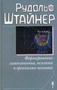 Формирование самосознания человека, психики и организма человека