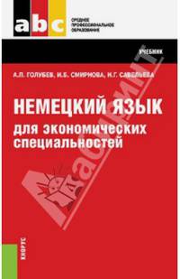 Немецкий язык для экономических специальностей. Учебник