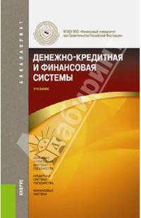 Денежно-кредитная и финансовая системы. Учебник