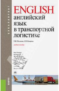 Английский язык в транспортной логистике. Учебное пособие