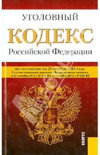 Уголовный кодекс Российской Федерации. По состоянию на 20 ноября 2013 года