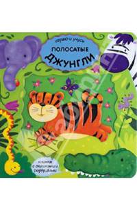 Полосатые джунгли. Играю и учусь.