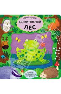 Играю и учусь. Удивительный лес