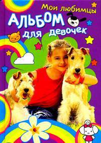 Верные друзья. Мои любимцы. Альбом для девочек