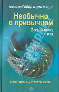 Необычно о привычном. Эссе на полях бытия. Технологии счастливой жизни