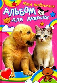 Котенок и щенок. Мои любимцы. Альбом для девочек