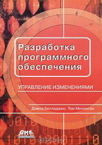 Разработка программного обеспечения. Управление изменениями