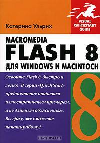 Macromedia Flash 8 для Windows и Macintosh (+ CD-ROM)