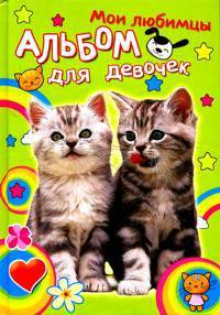 Пушистые котята. Мои любимцы. Альбом для девочек