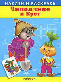 'Наклей и раскрась' Чиполлино и крот