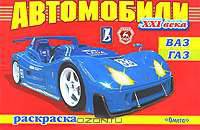Автомобили XXI века. ВАЗ. ГАЗ. Раскраска