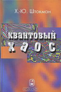 Квантовый хаос: введение